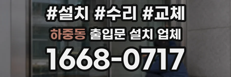 하중동 출입문 설치 업체