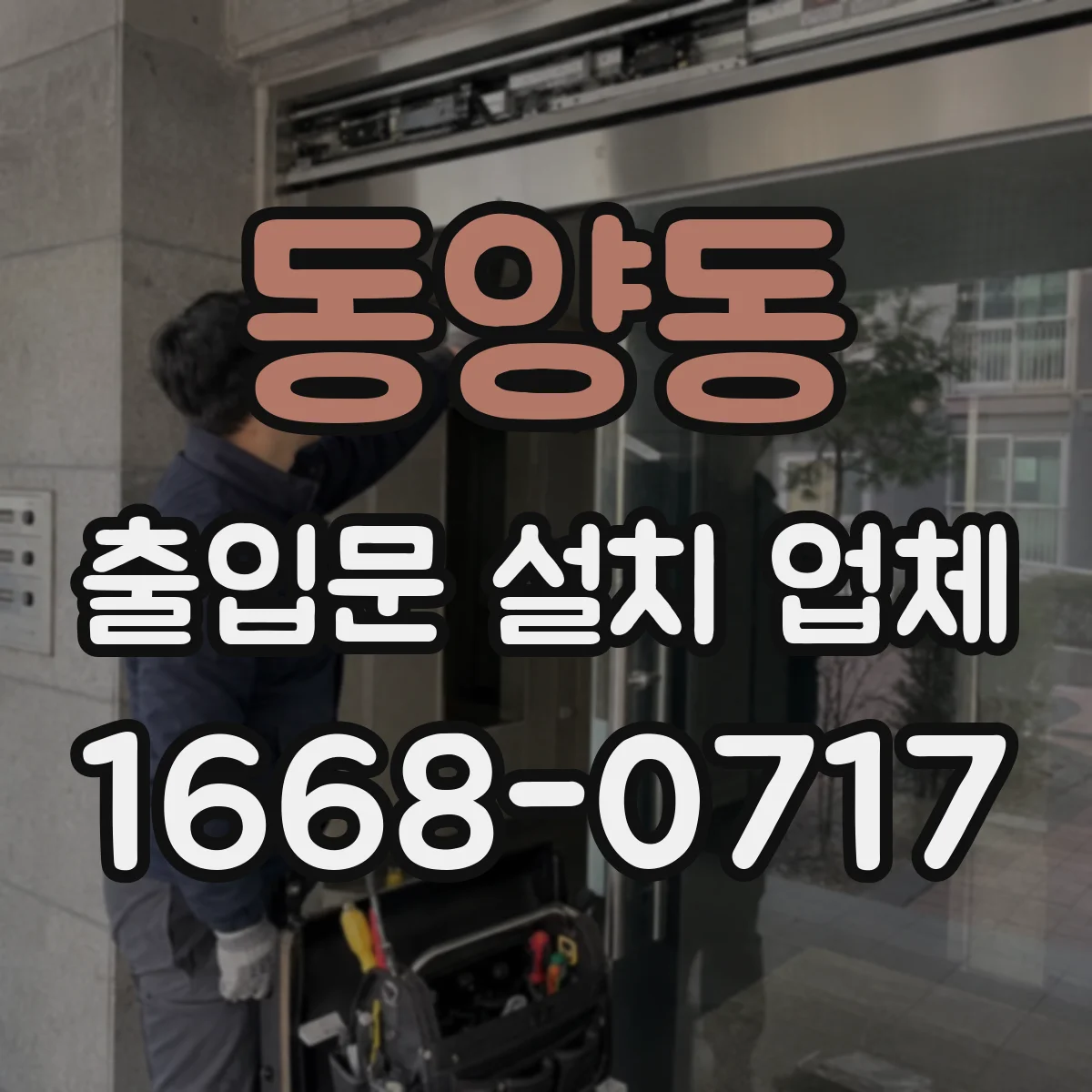 동양동 출입문 설치 업체