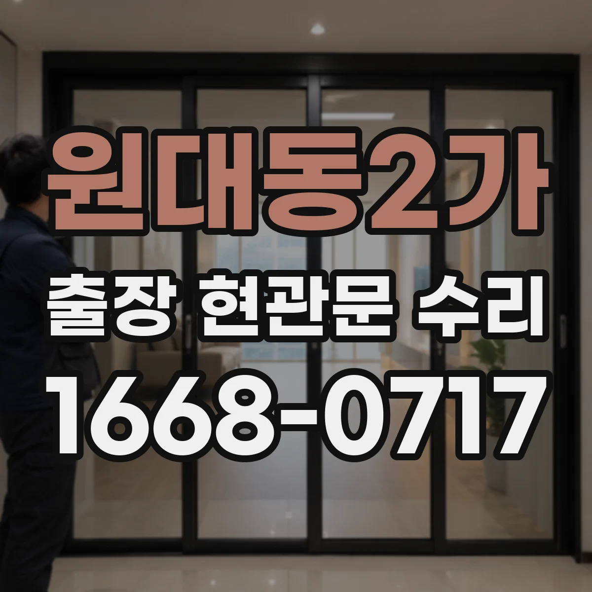 원대동2가 출장 현관문 수리