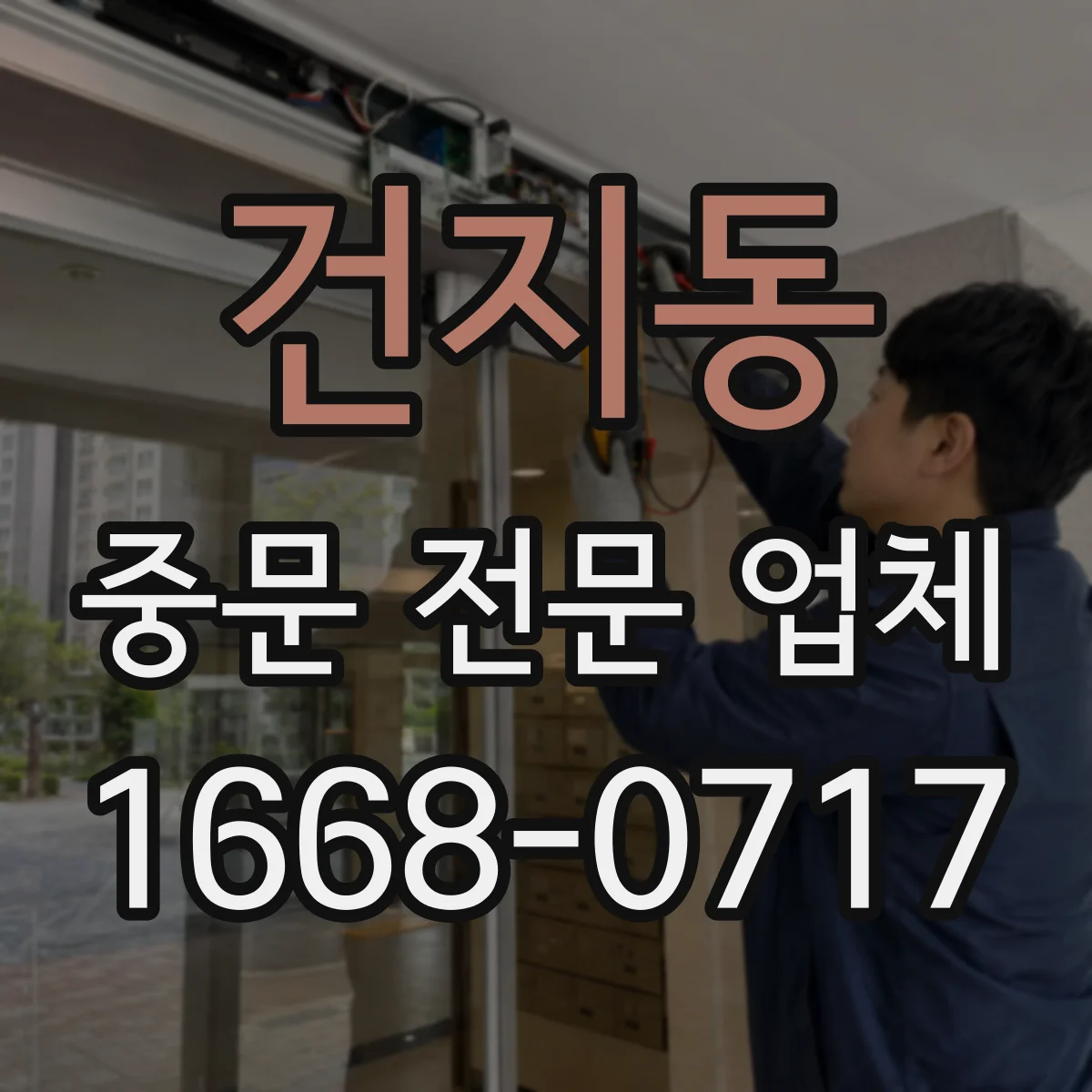 건지동 중문 전문 업체