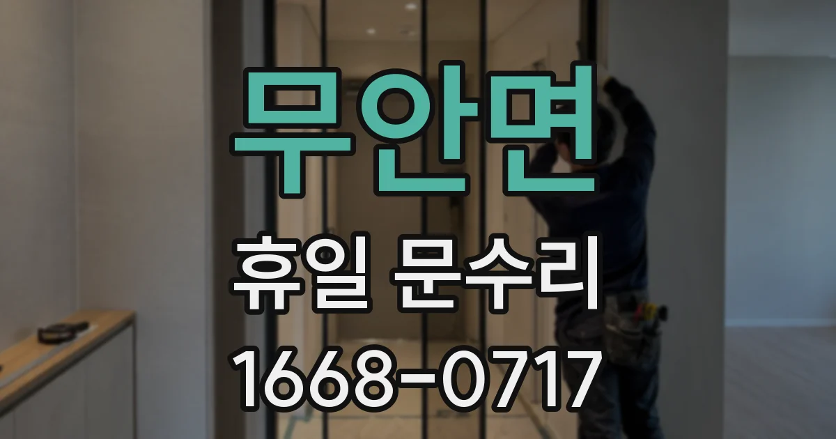 무안면 휴일 문수리
