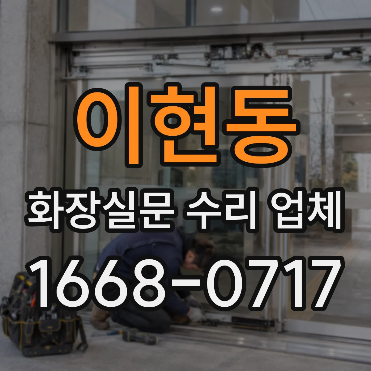 이현동 화장실문 수리 업체