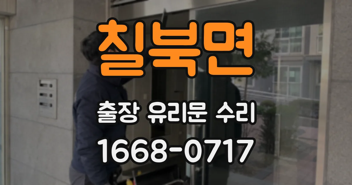 칠북면 출장 유리문 수리