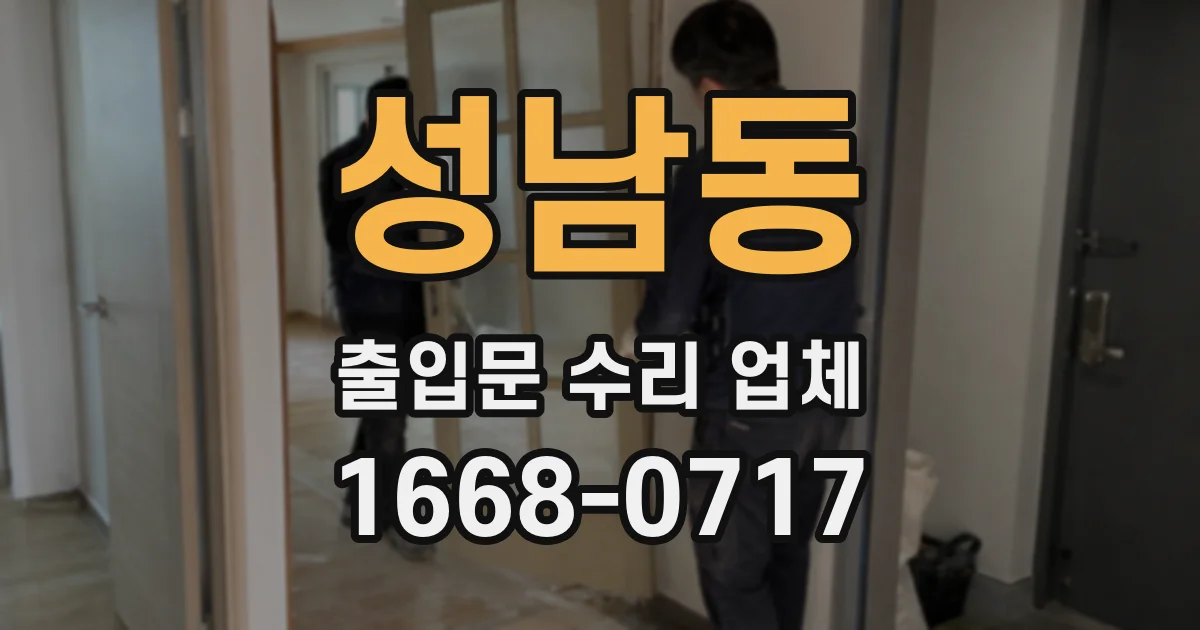 성남동 출입문 수리 업체
