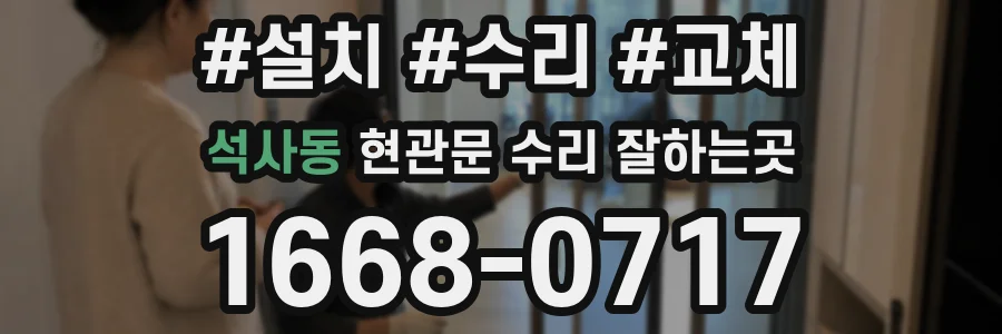 석사동 현관문 수리 잘하는곳