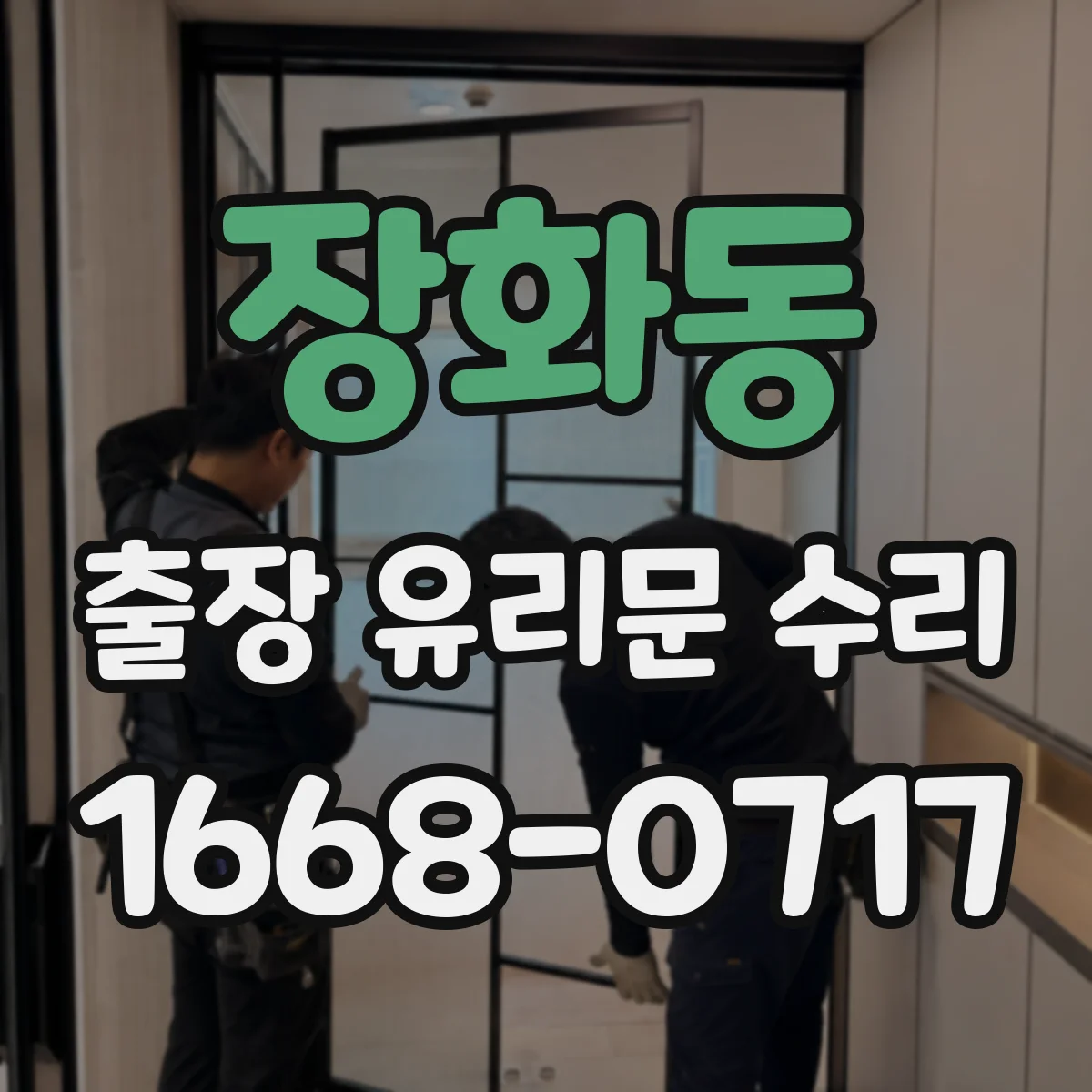 장화동 출장 유리문 수리