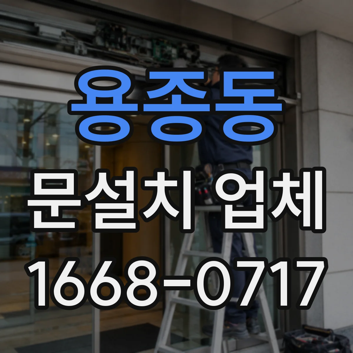 용종동 문설치 업체