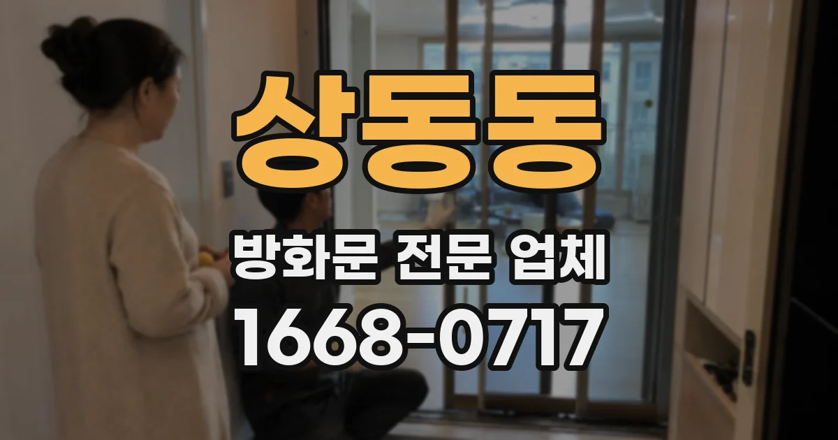 상동동 방화문 전문 업체