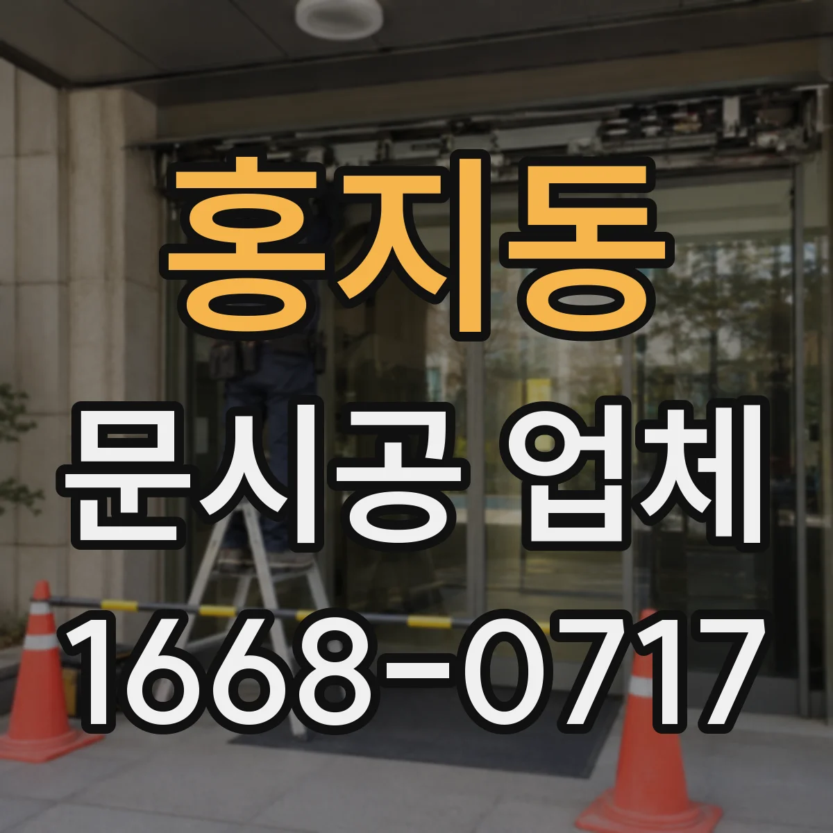 홍지동 문시공 업체 한 번에 끝내는 간판·번호·부속품 동시 작업