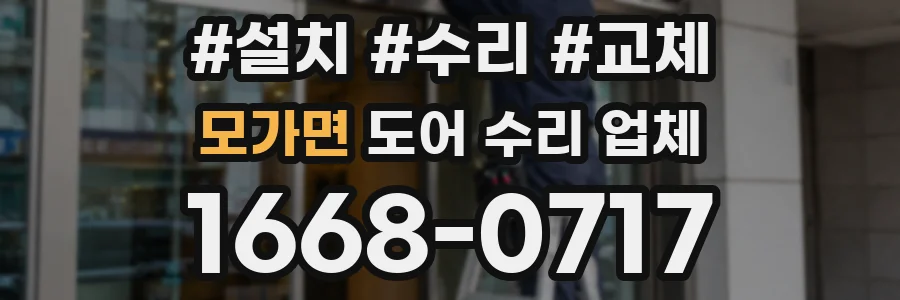 모가면 도어 수리 업체