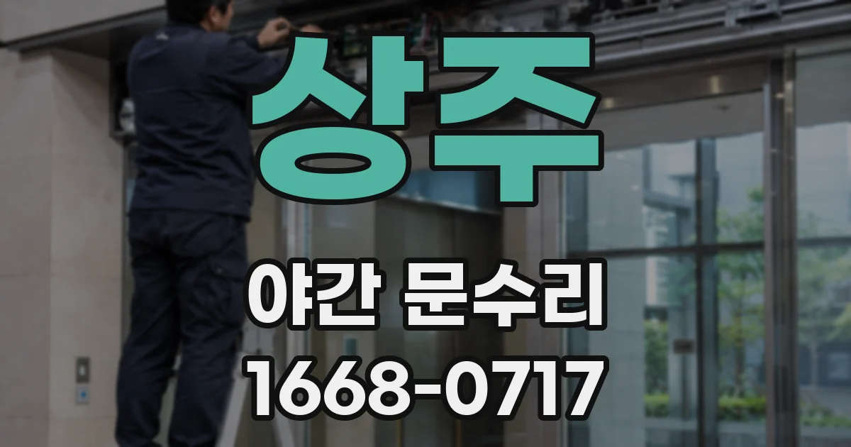 상주 야간 문수리