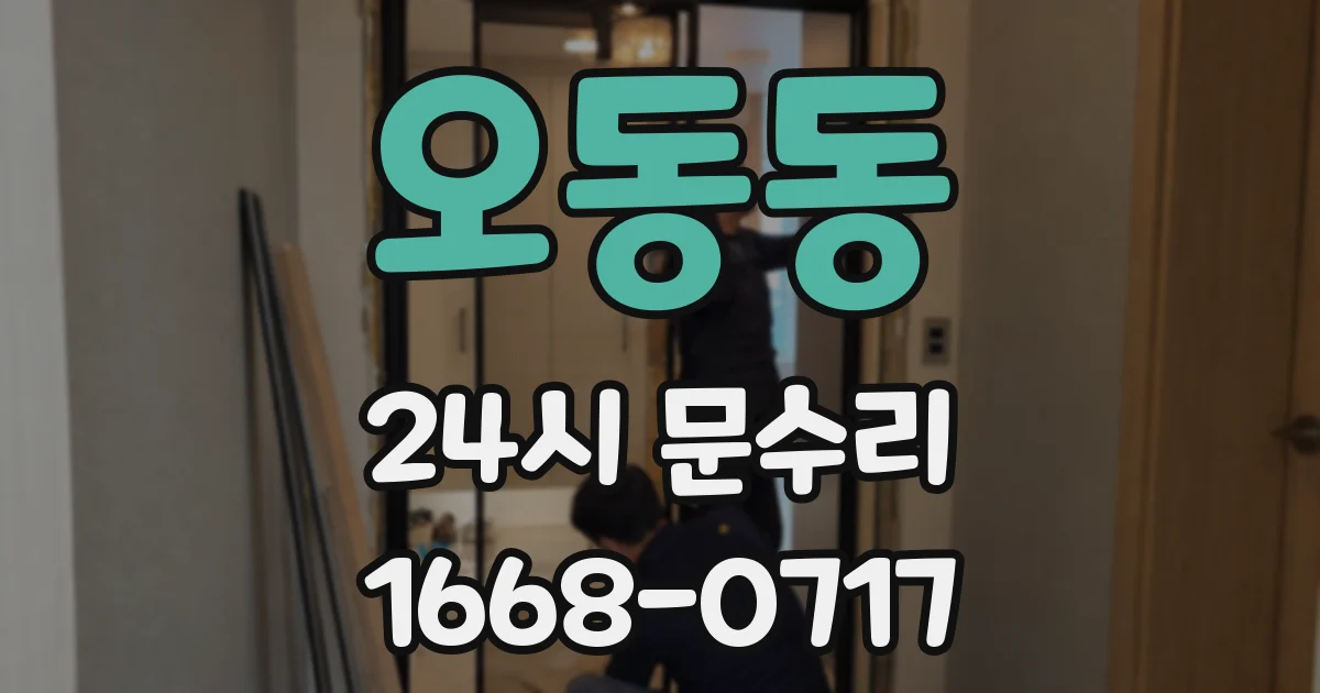 오동동 24시 문수리