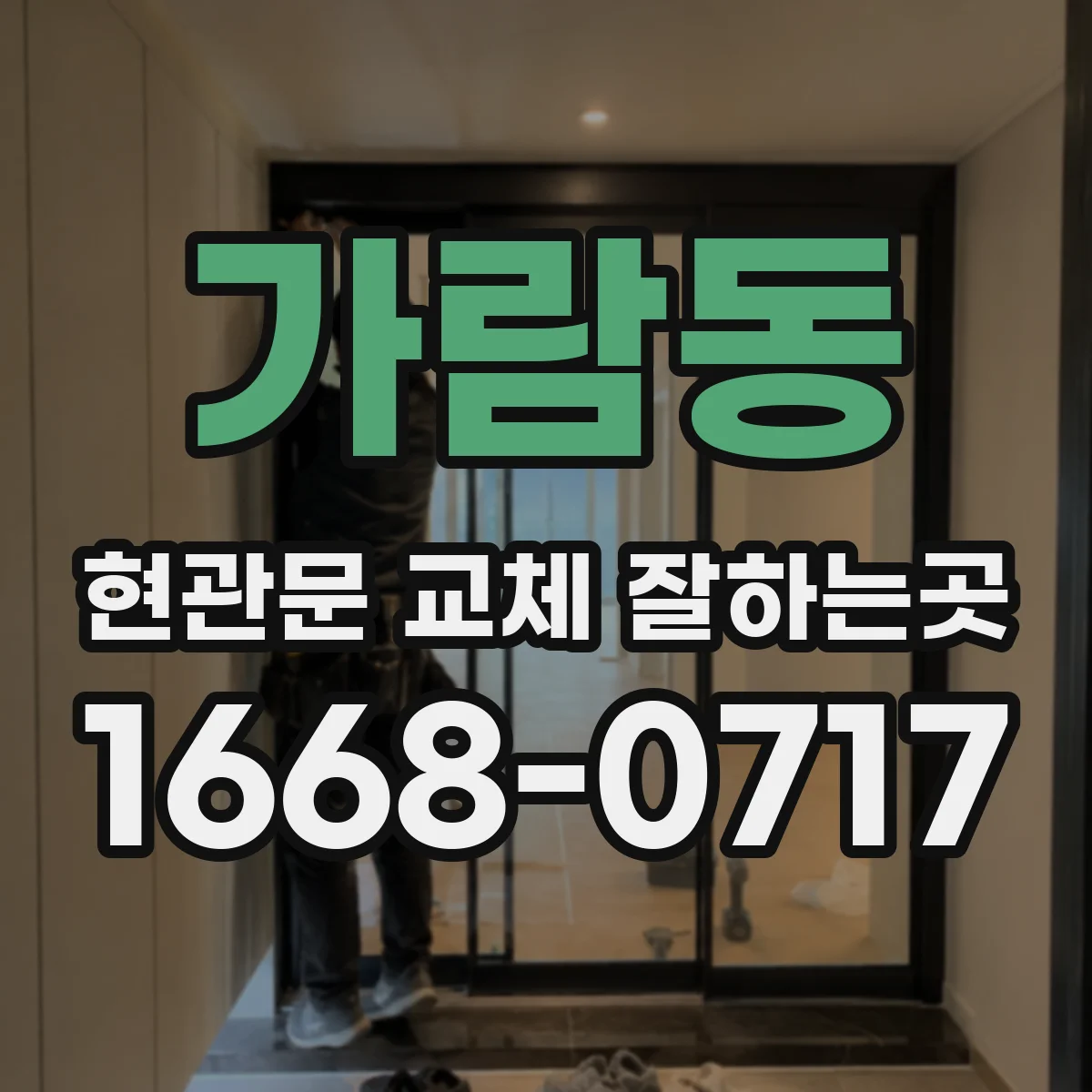 가람동 현관문 교체 잘하는곳
