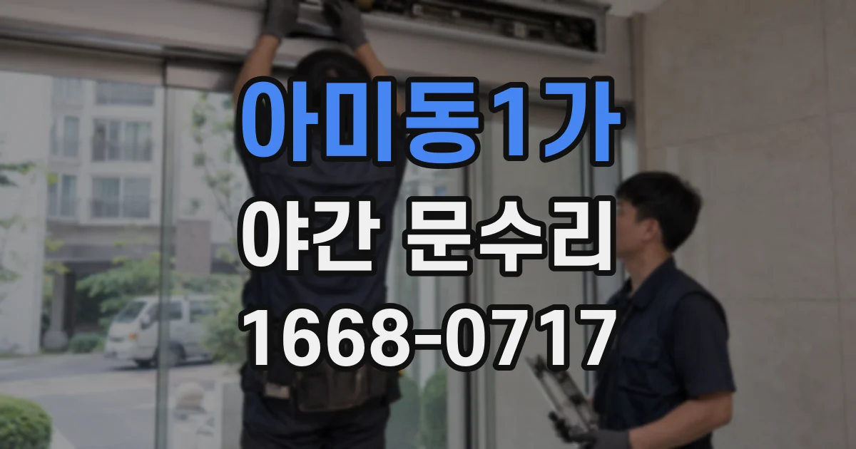 아미동1가 야간 문수리