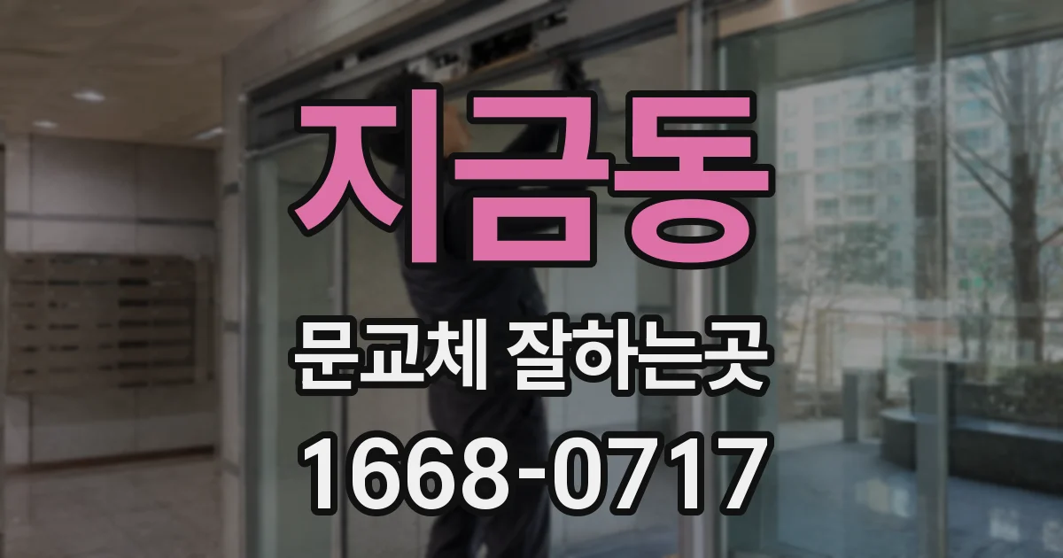 지금동 문교체 잘하는곳