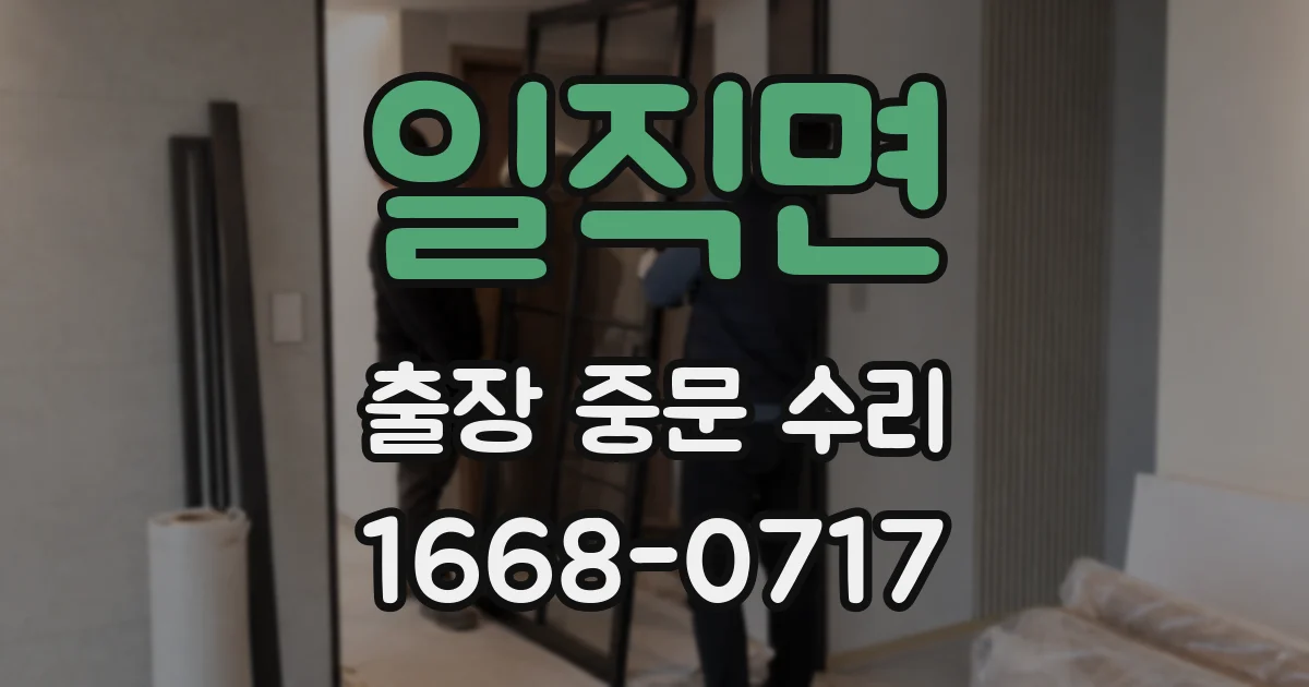 일직면 출장 중문 수리