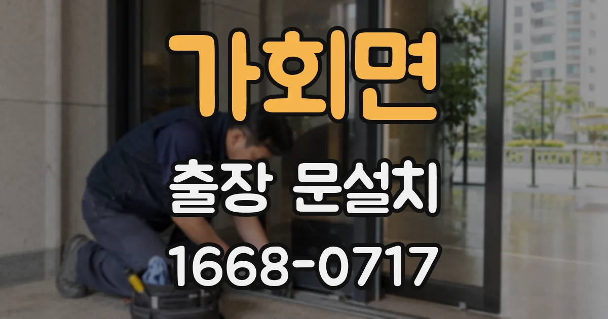 가회면 출장 문설치