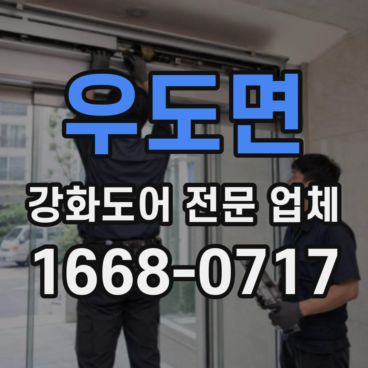 우도면 강화도어 전문 업체