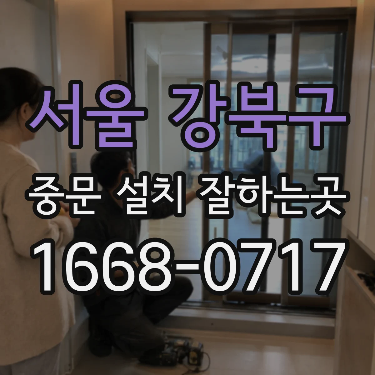서울 강북구 중문 설치 잘하는곳