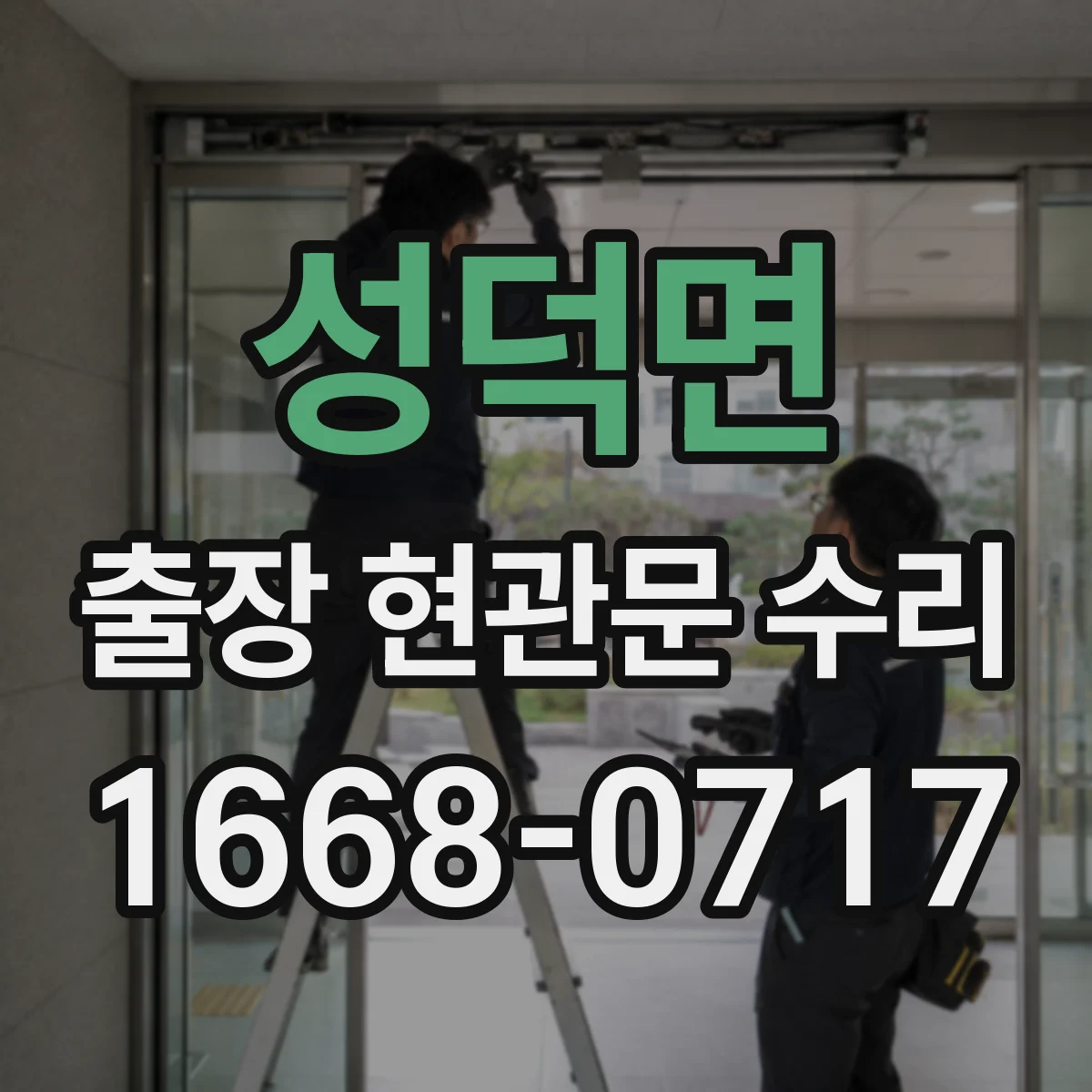 성덕면 출장 현관문 수리 보험 처리용 사진 촬영 안내