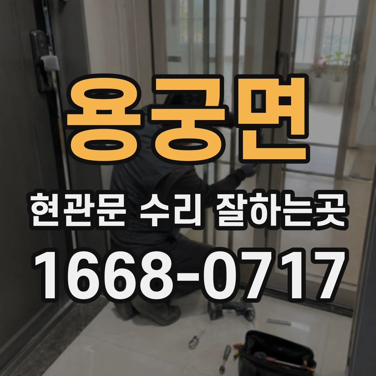 용궁면 현관문 수리 잘하는곳