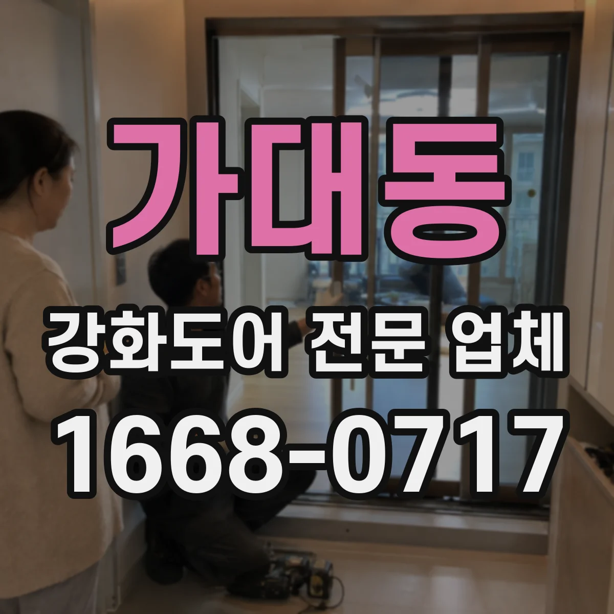 가대동 강화도어 전문 업체