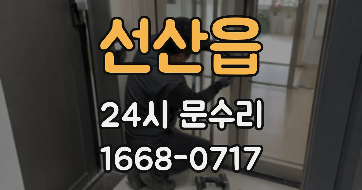 선산읍 24시 문수리
