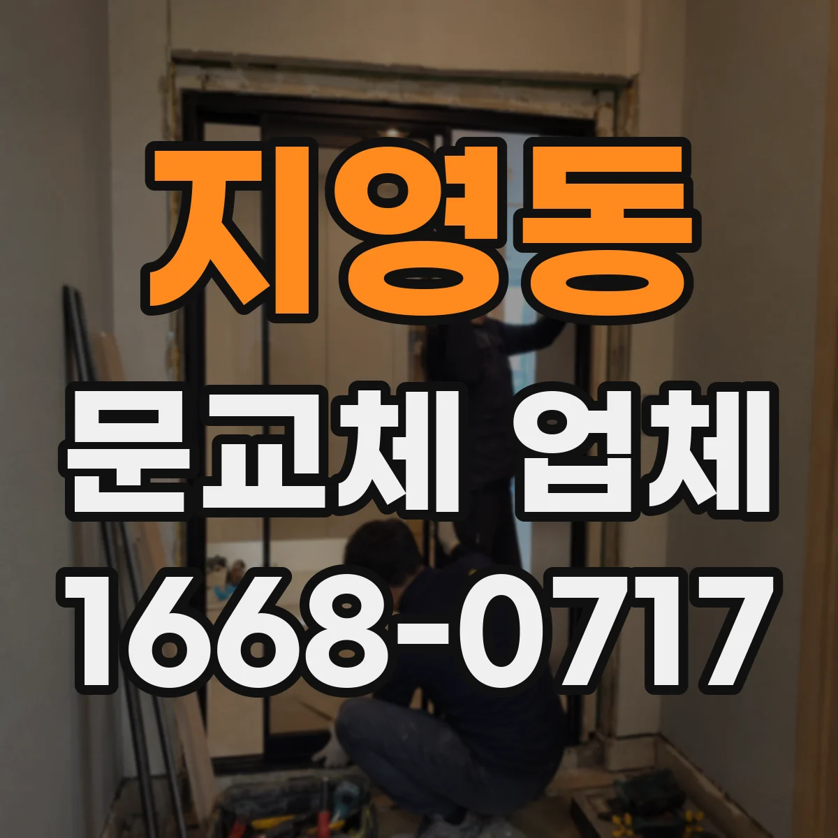 지영동 문교체 업체
