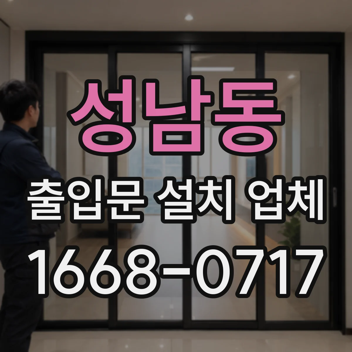 성남동 출입문 설치 업체