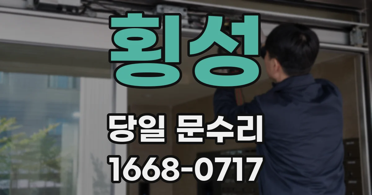 횡성 당일 문수리
