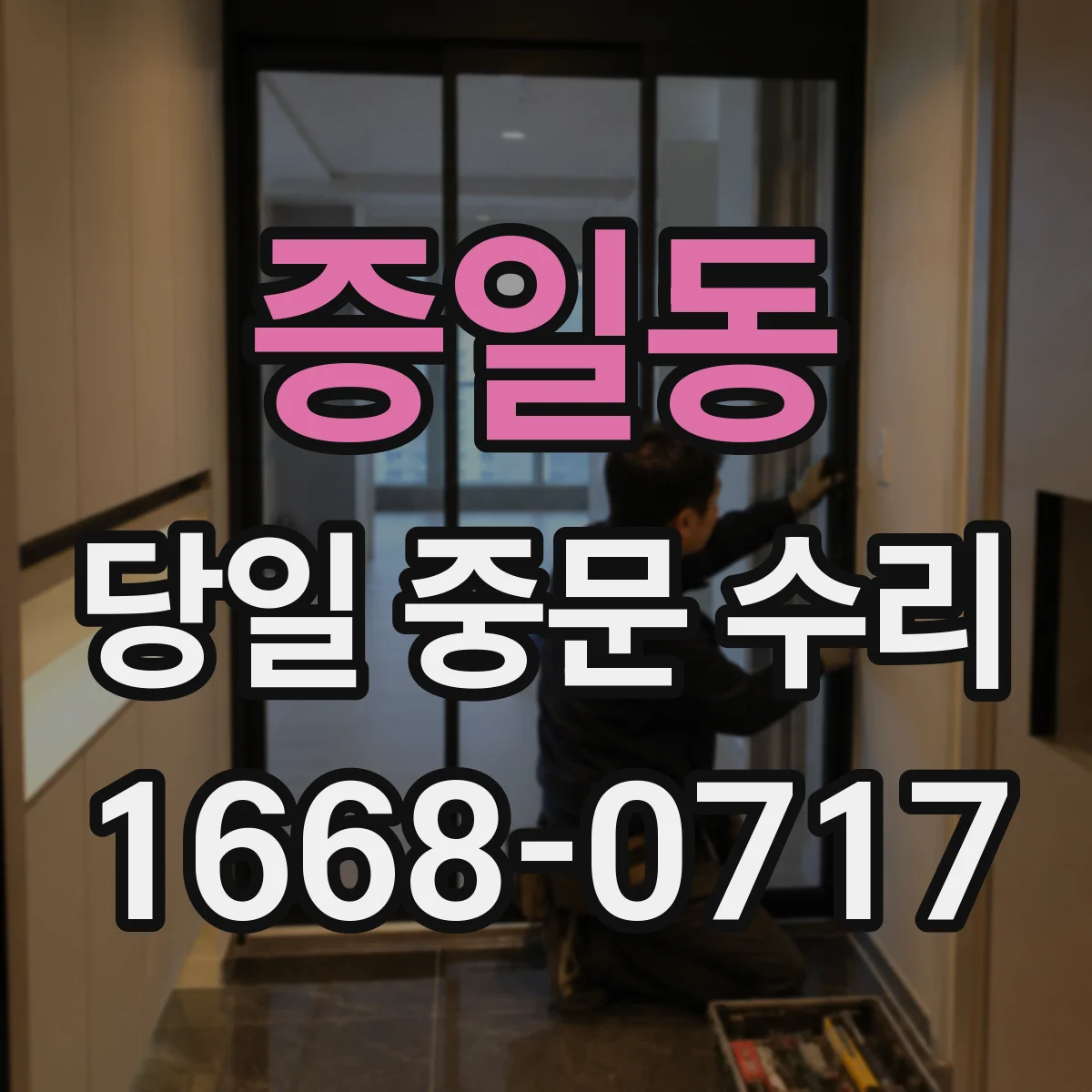 증일동 당일 중문 수리