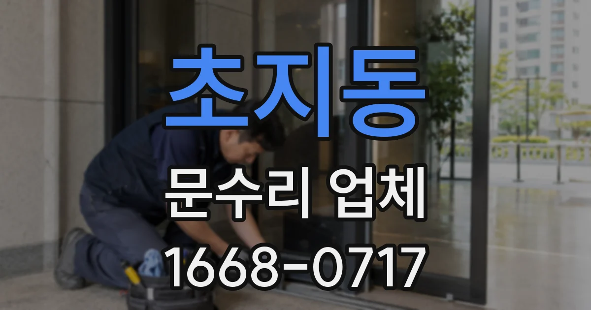 초지동 문수리 업체