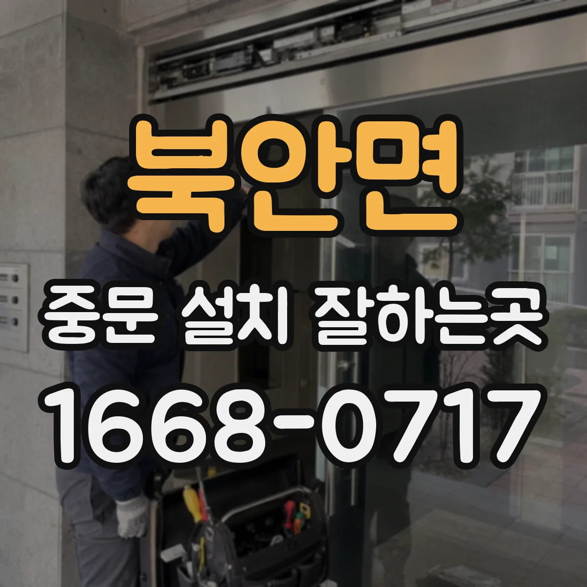 북안면 중문 설치 잘하는곳
