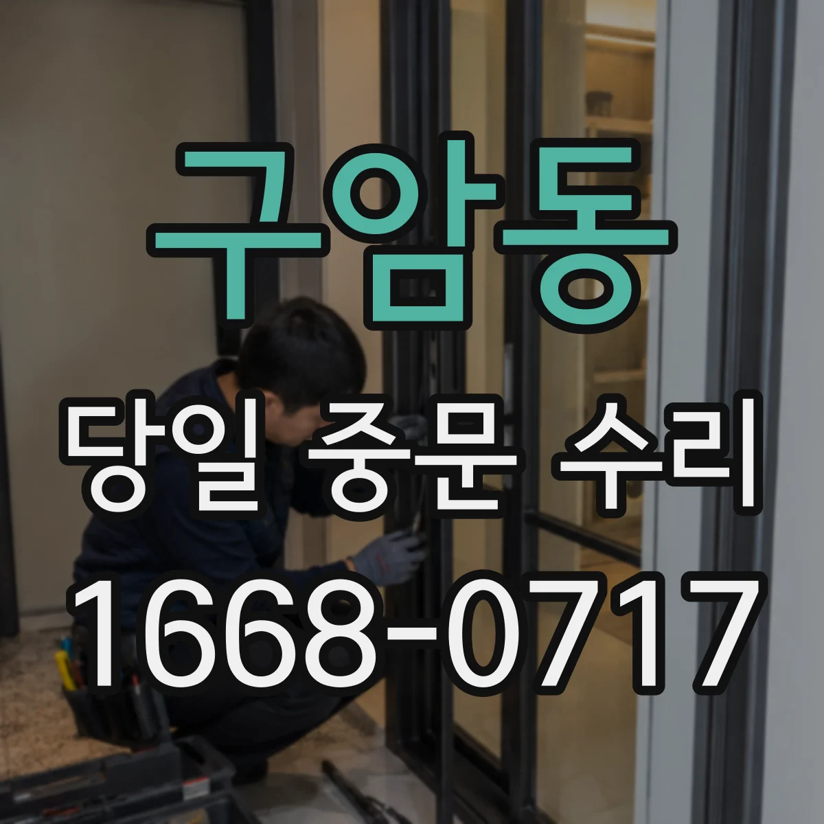 구암동 당일 중문 수리
