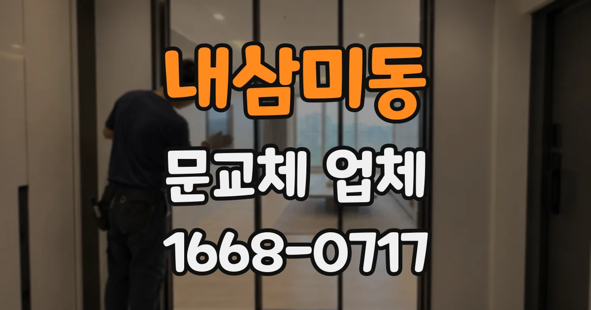 내삼미동 문교체 업체