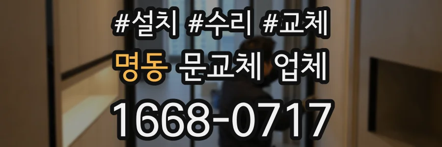 명동 문교체 업체