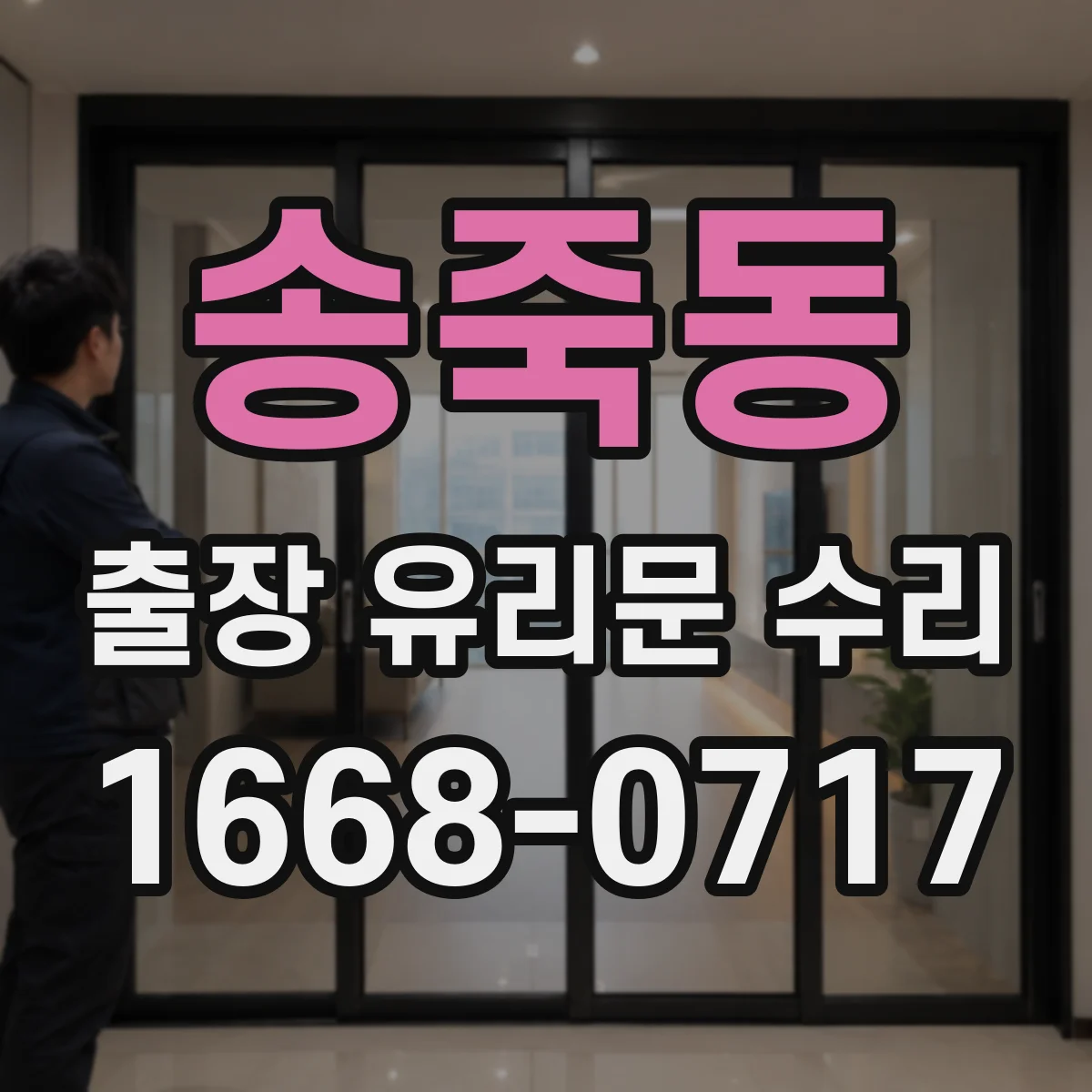 송죽동 출장 유리문 수리