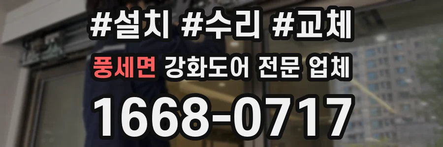 풍세면 강화도어 전문 업체