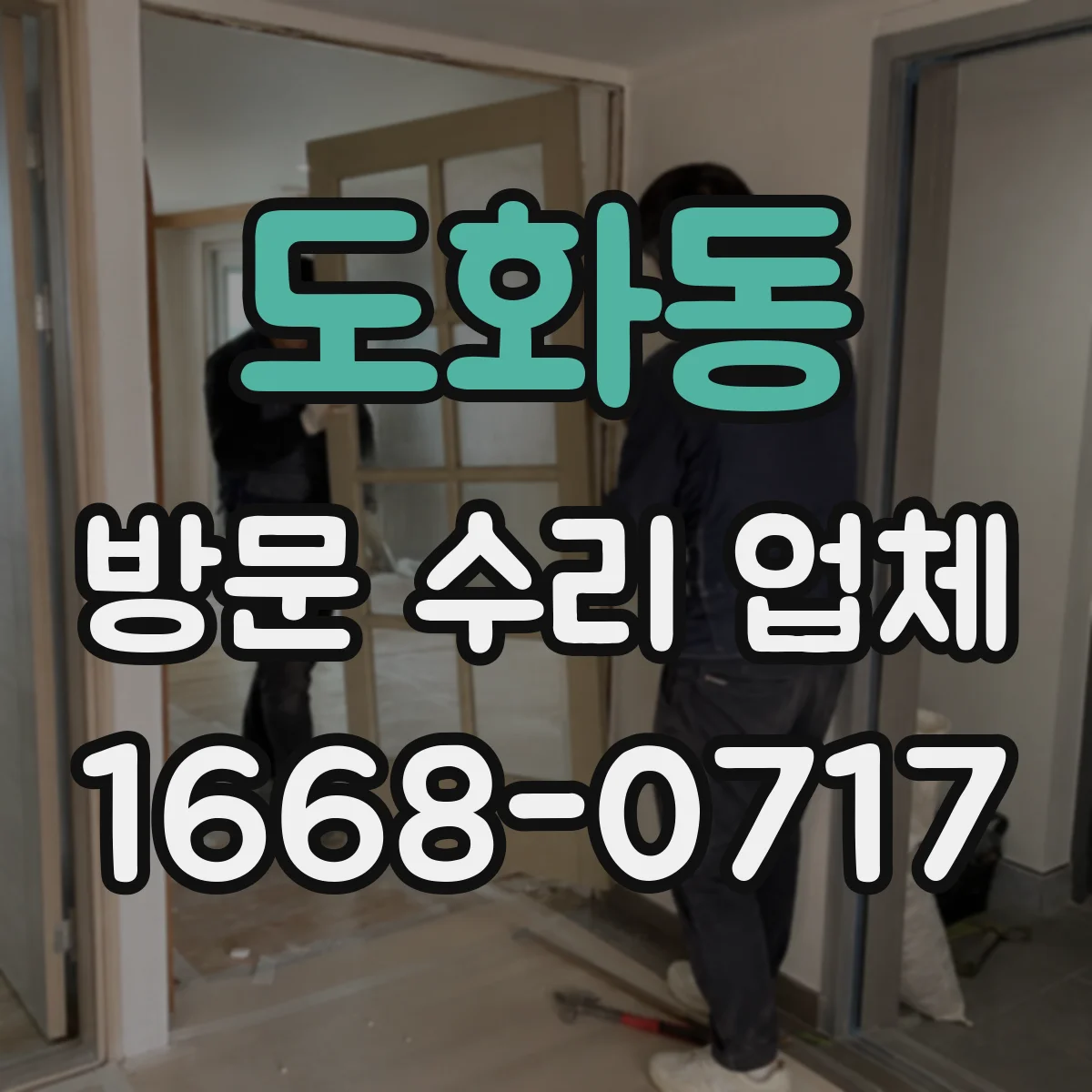 도화동 방문 수리 업체