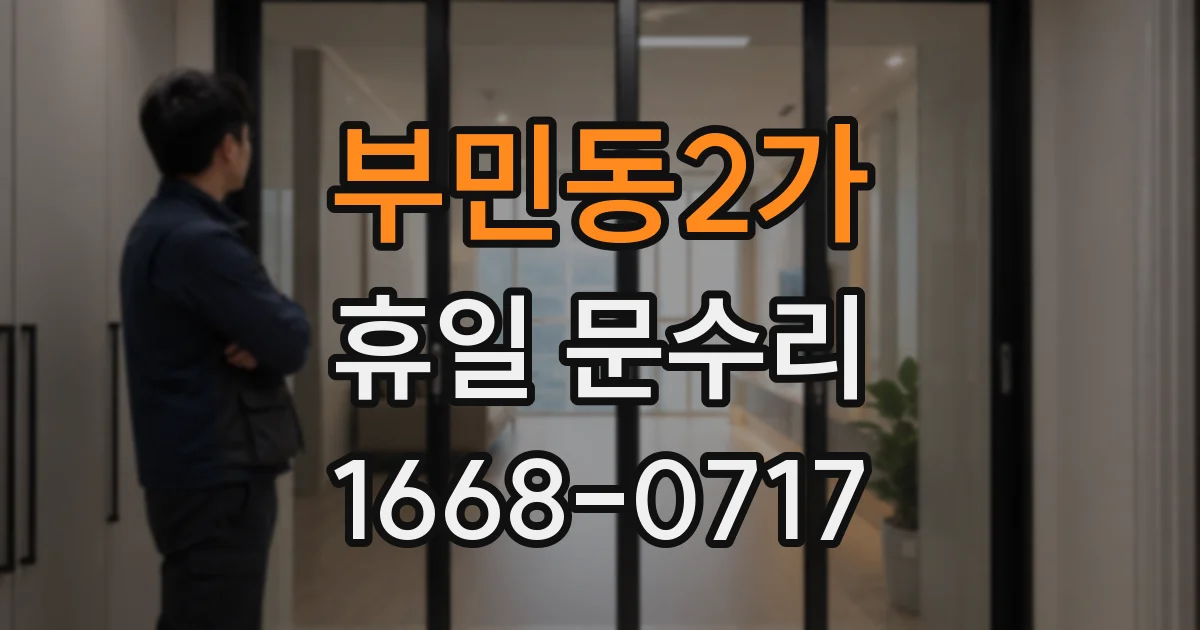 부민동2가 휴일 문수리