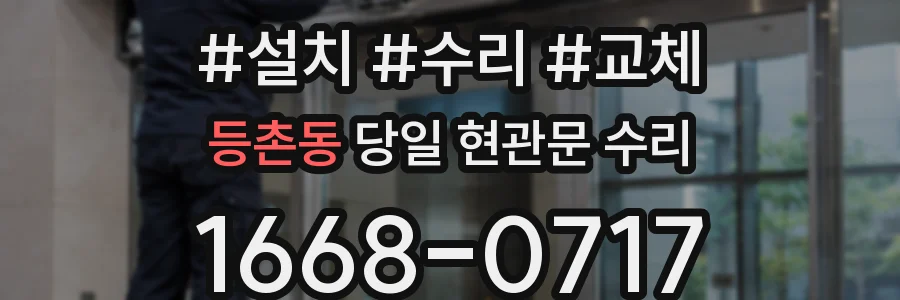 등촌동 당일 현관문 수리