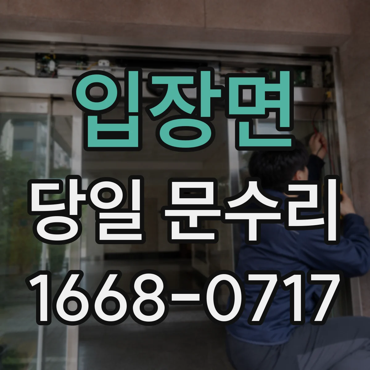 입장면 당일 문수리 도어락 작동 오류, 즉시 복구 안내
