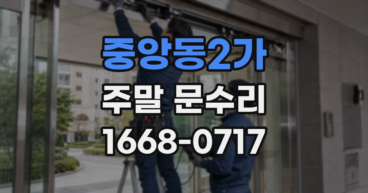 중앙동2가 주말 문수리