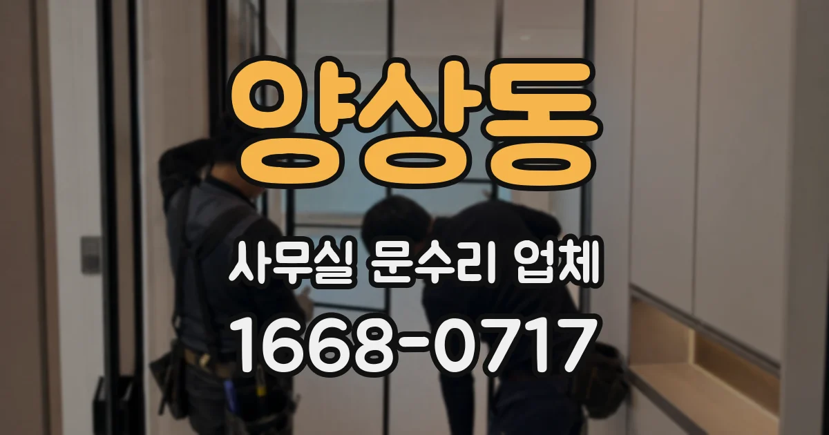 양상동 사무실 문수리 업체