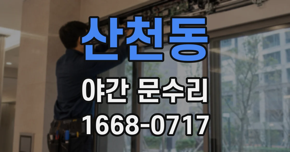 산천동 야간 문수리