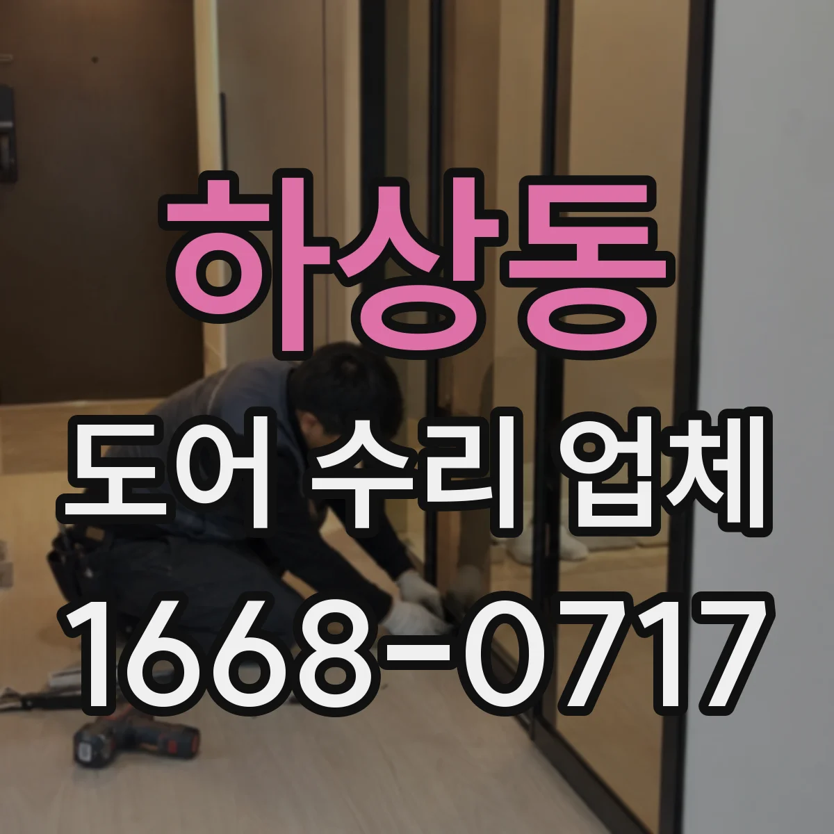 하상동 도어 수리 업체