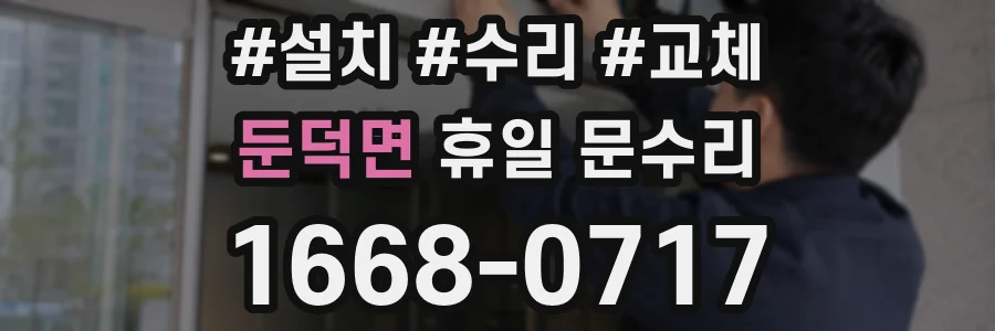 둔덕면 휴일 문수리