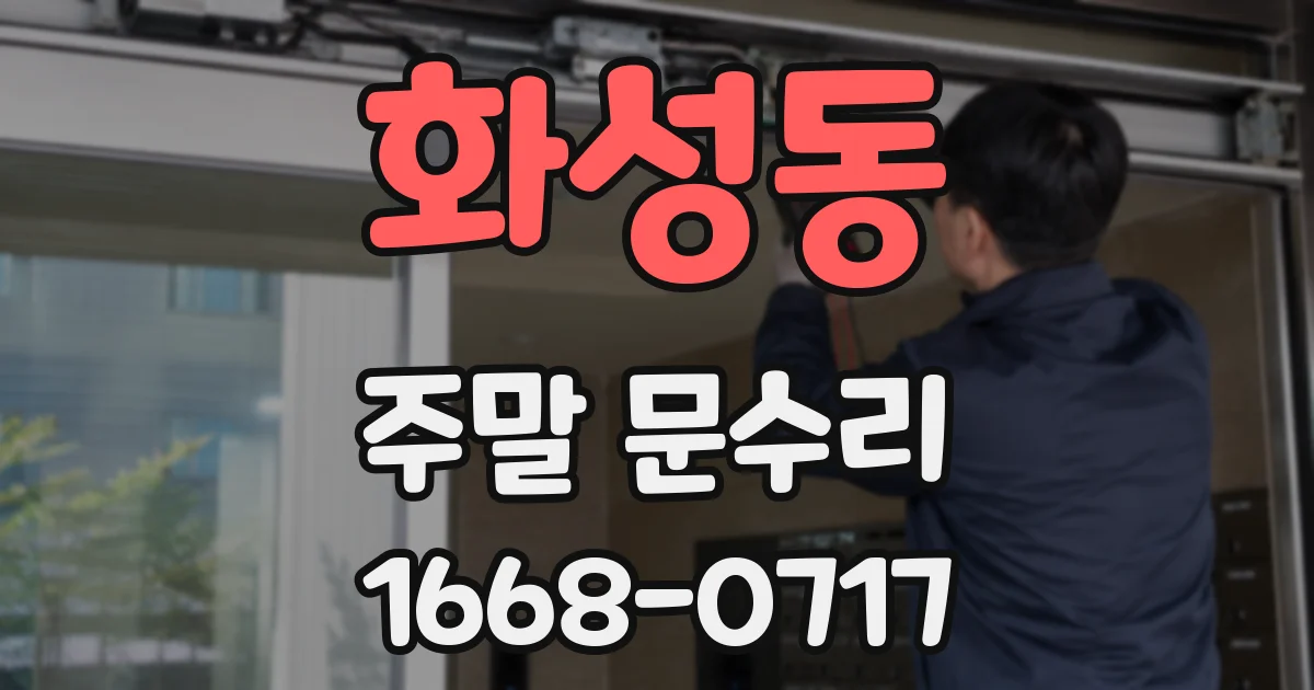 화성동 주말 문수리