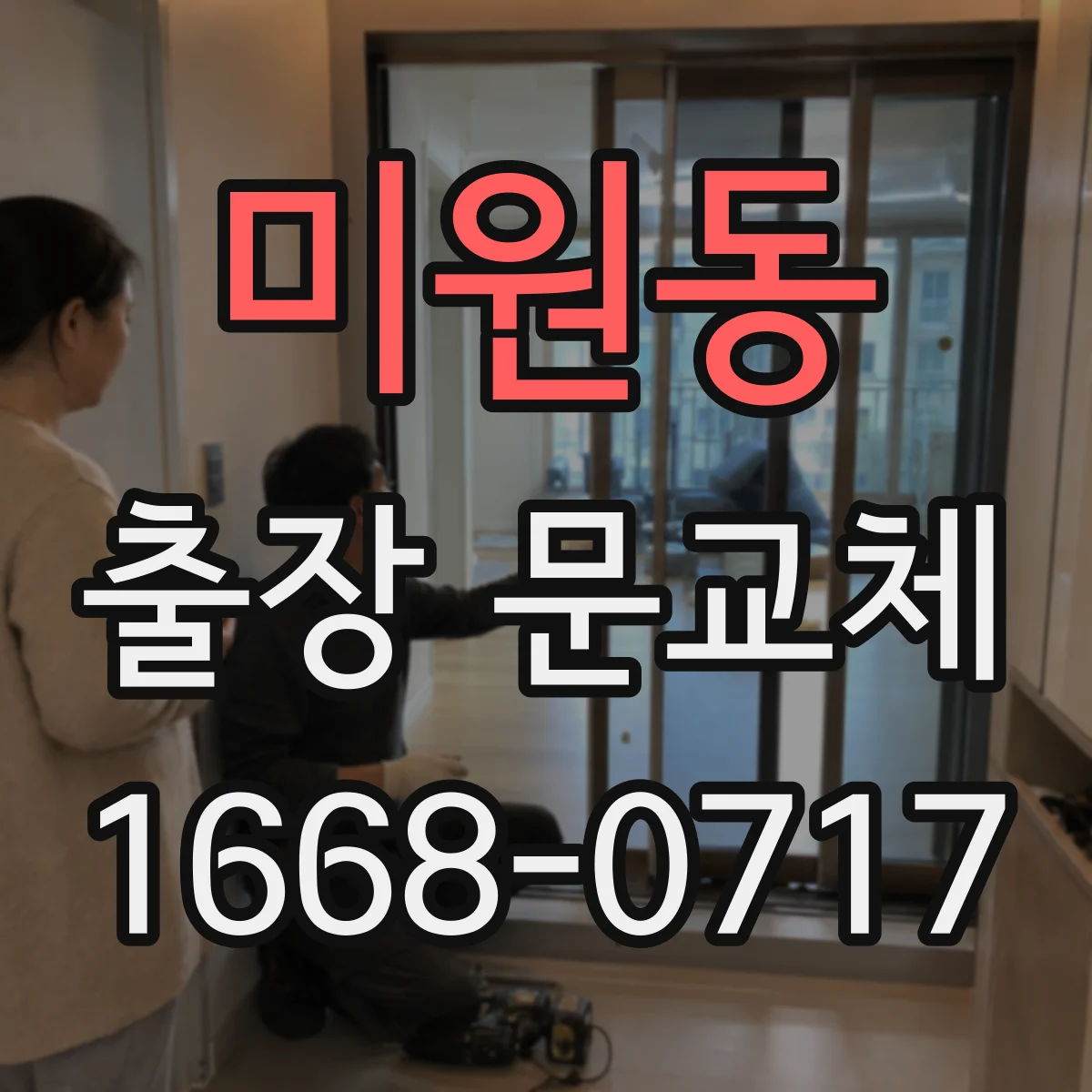 미원동 출장 문교체