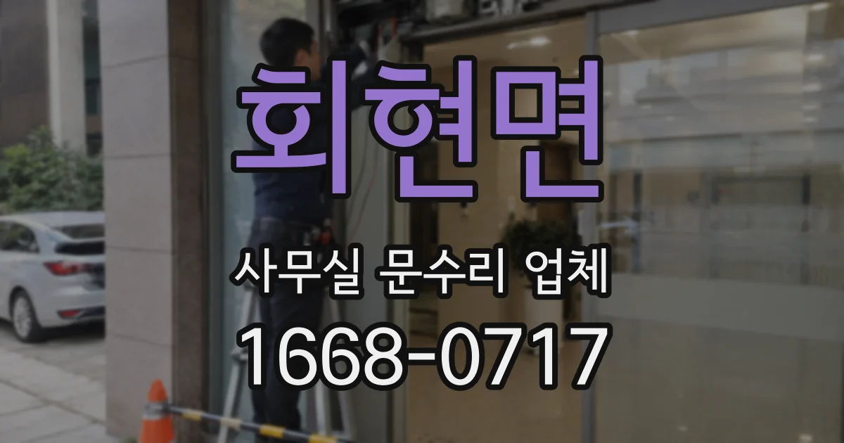 회현면 사무실 문수리 업체